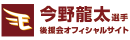 岩出山出身 今野龍太選手後援会オフィシャルサイト｜楽天イーグルス